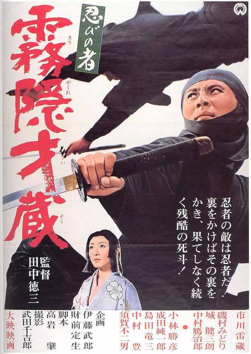 忍者 雾隐才藏