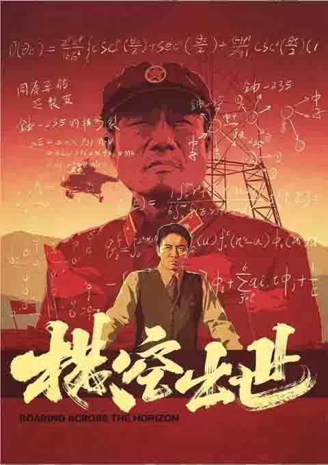 横空出世