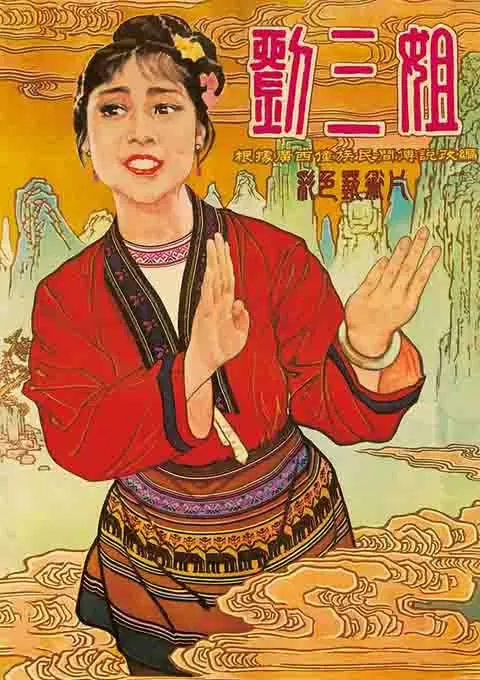 刘三姐