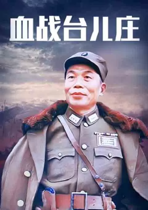 血战台儿庄