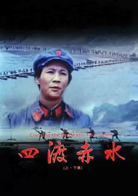 四渡赤水