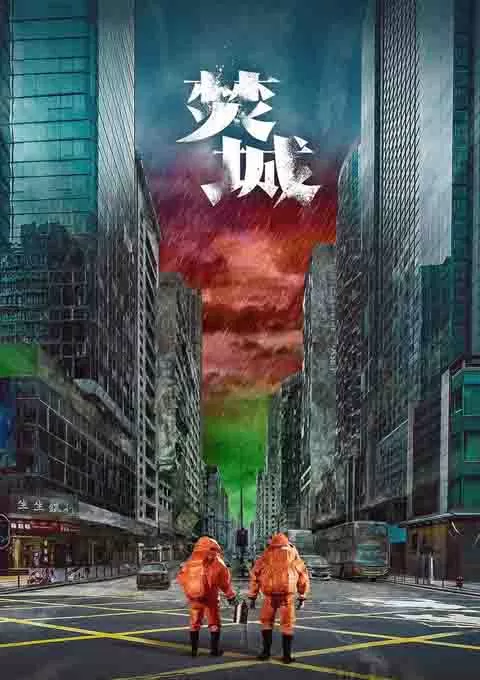 焚城