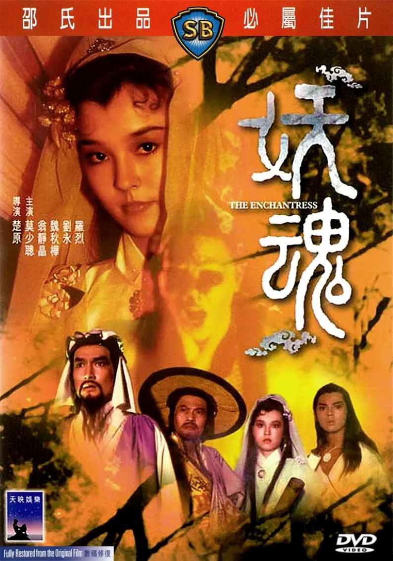 妖魂