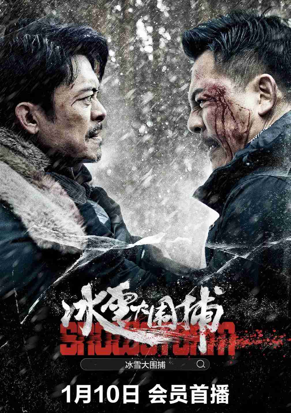 冰雪大围捕