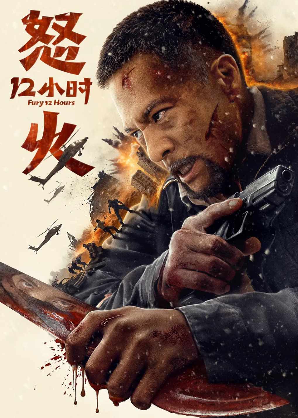 怒火12小时