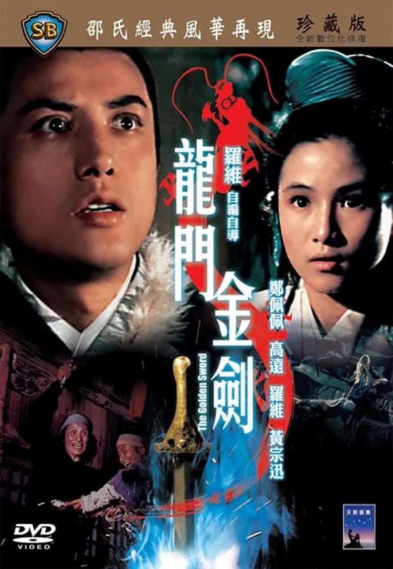 龙门金剑
