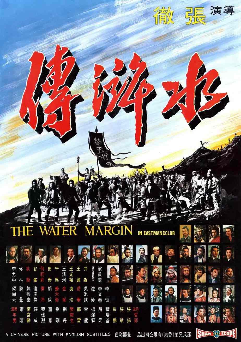 水浒传