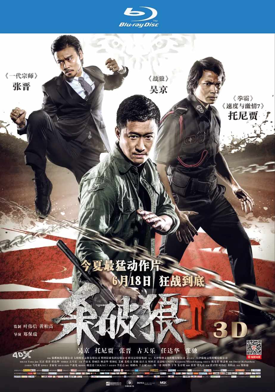 杀破狼2