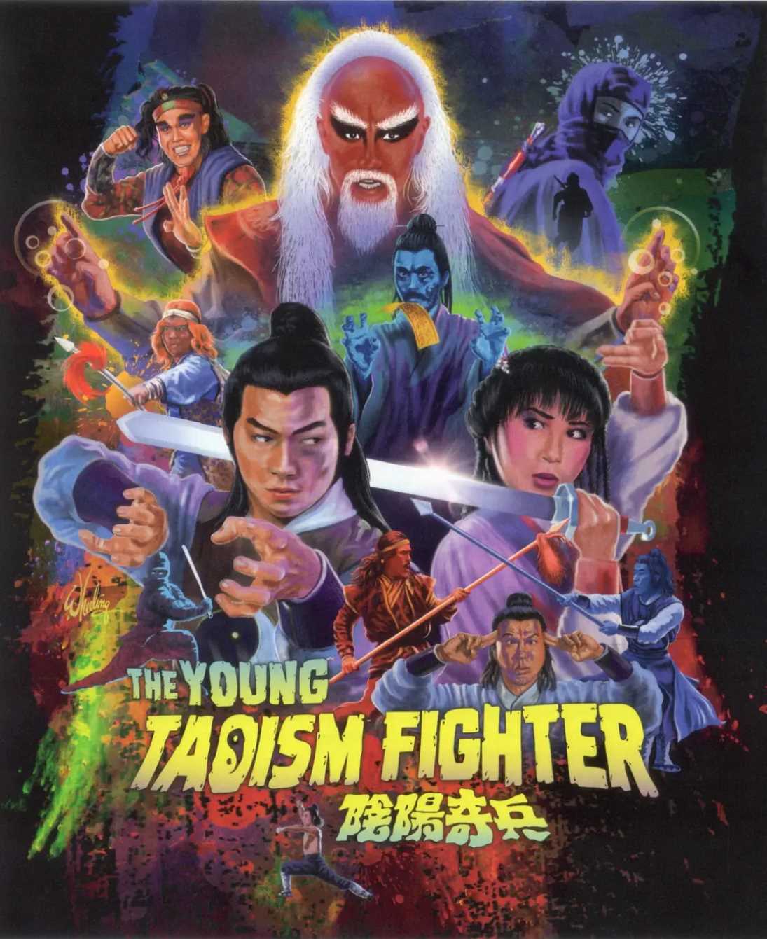 阴阳奇兵