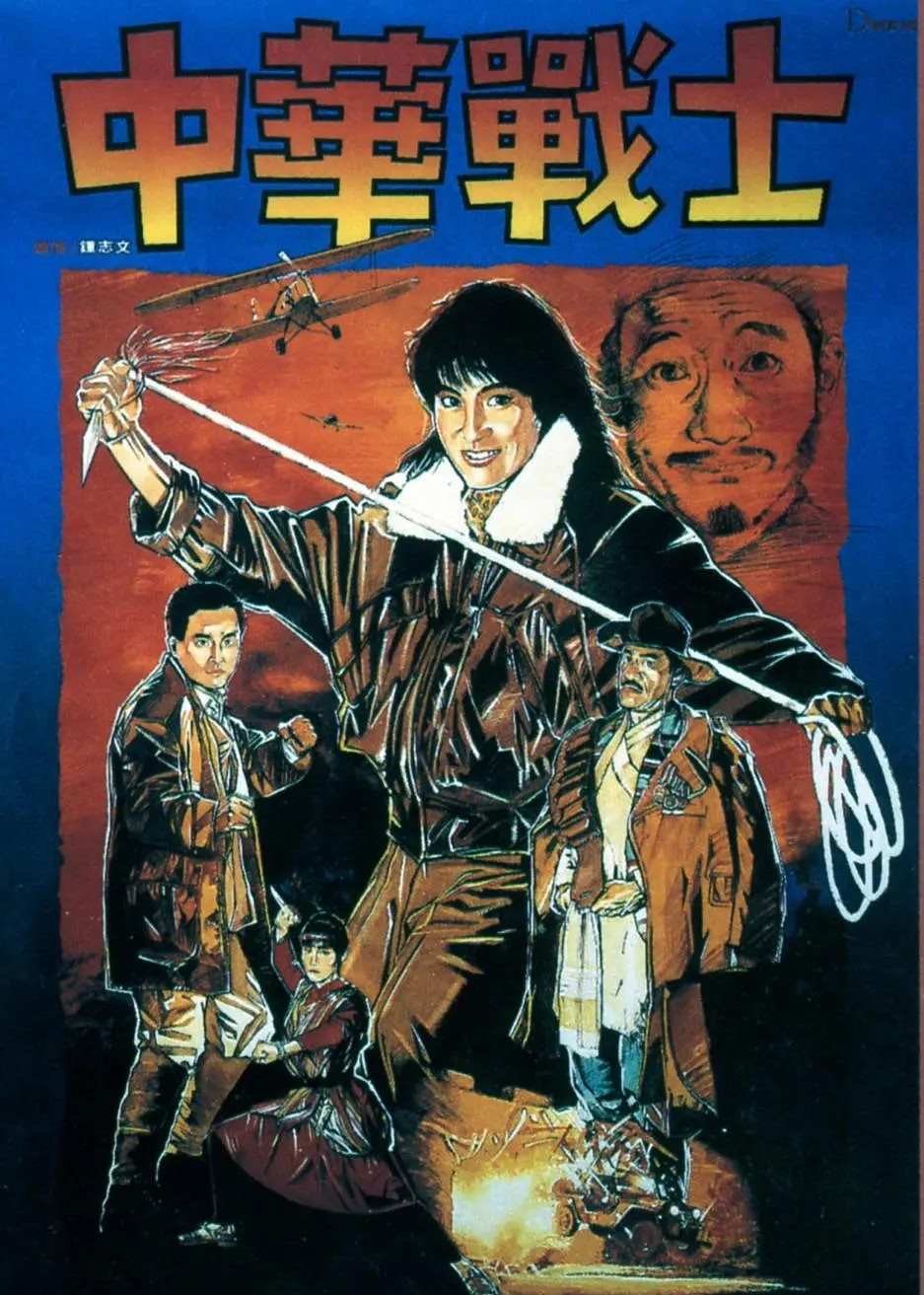 中华战士