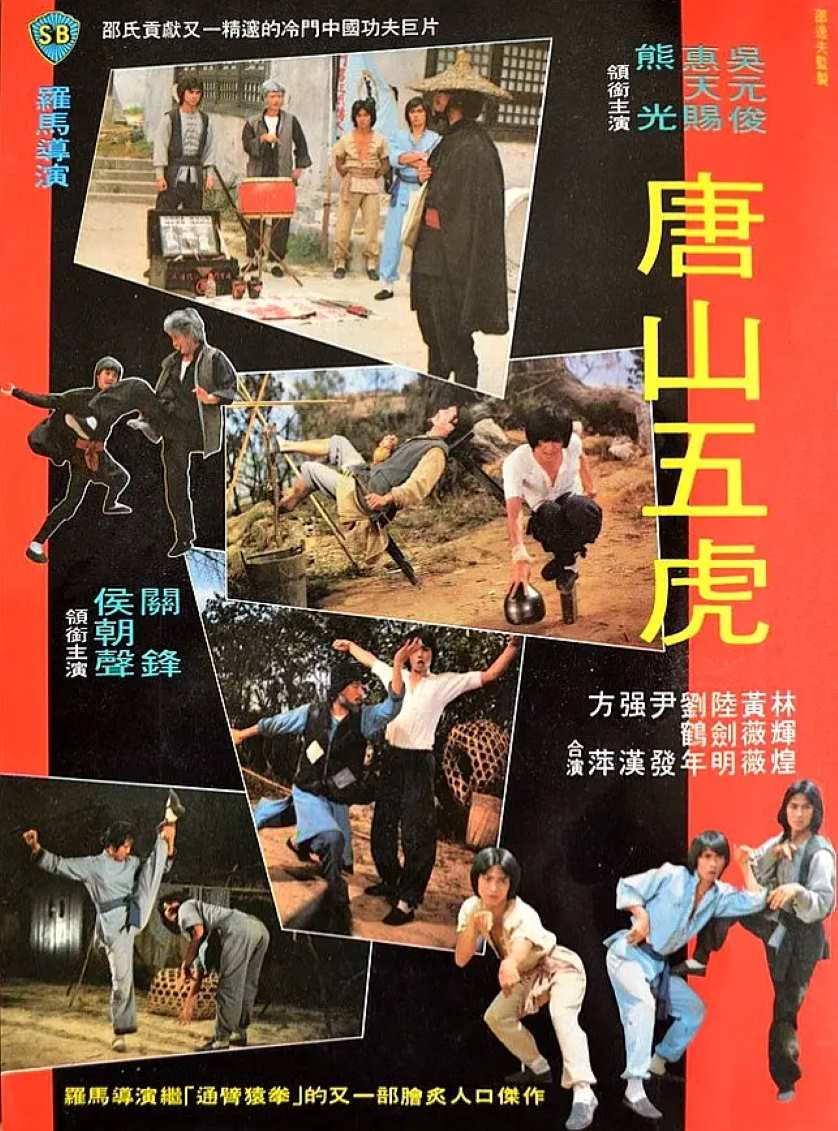 唐山五虎