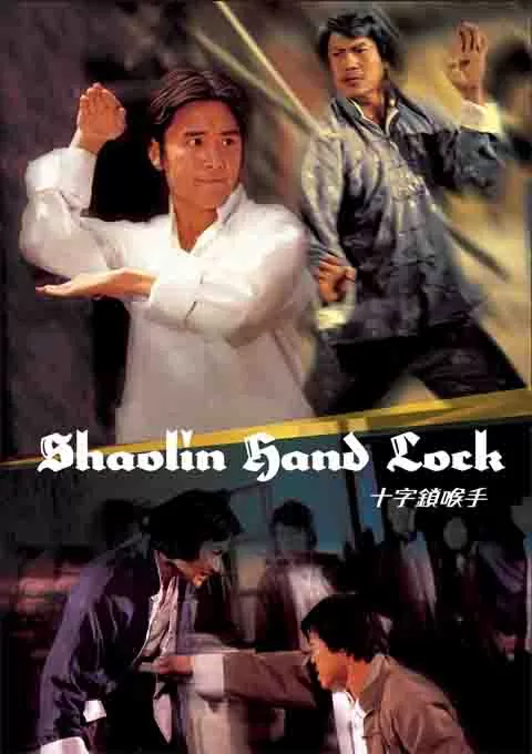 十字锁喉手
