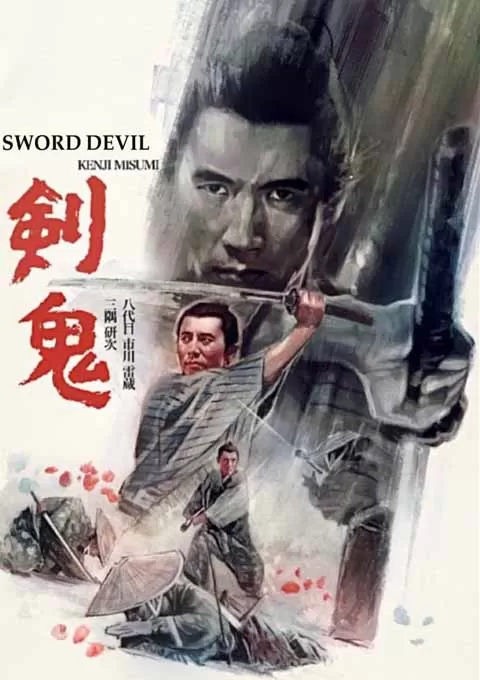 剑鬼
