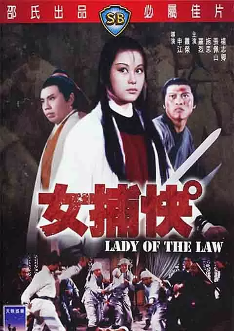 女捕快