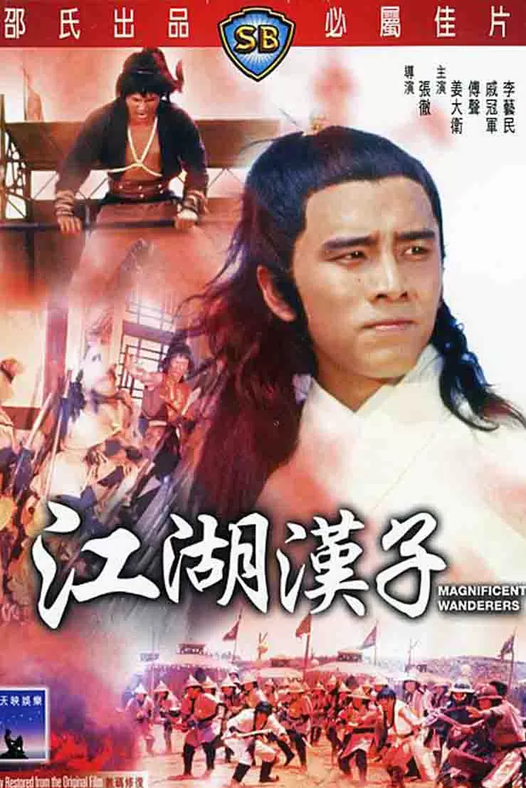 江湖汉子