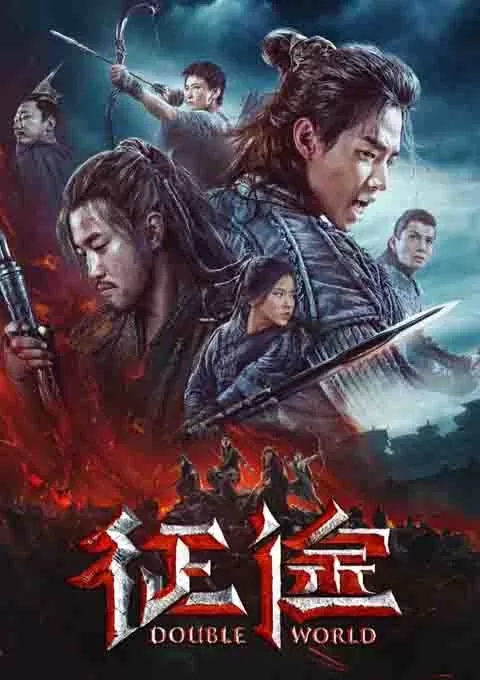 征途