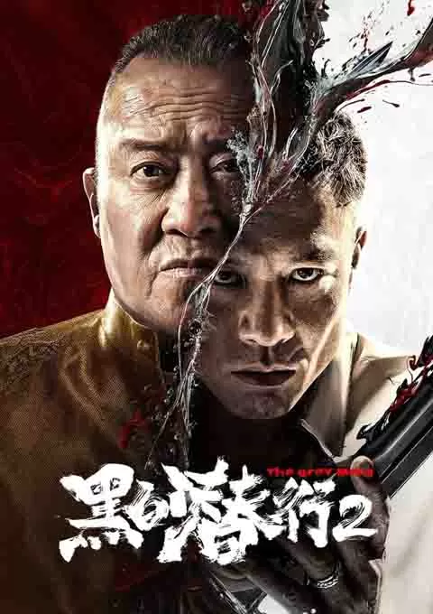 黑白潜行2