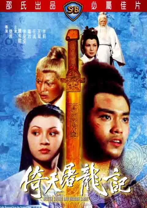 倚天屠龙记