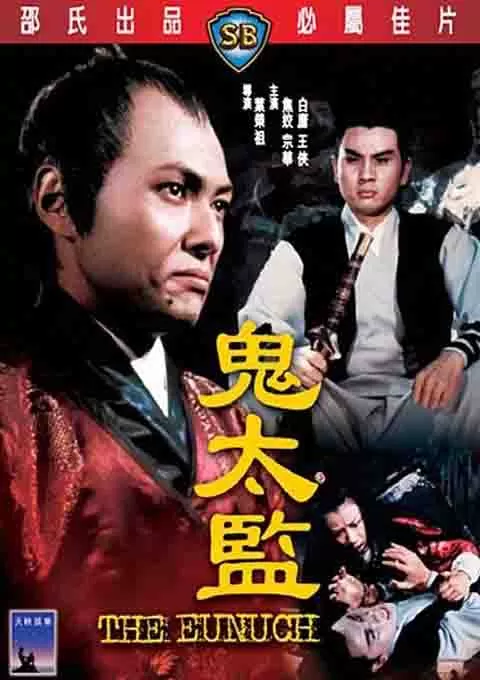 鬼太监