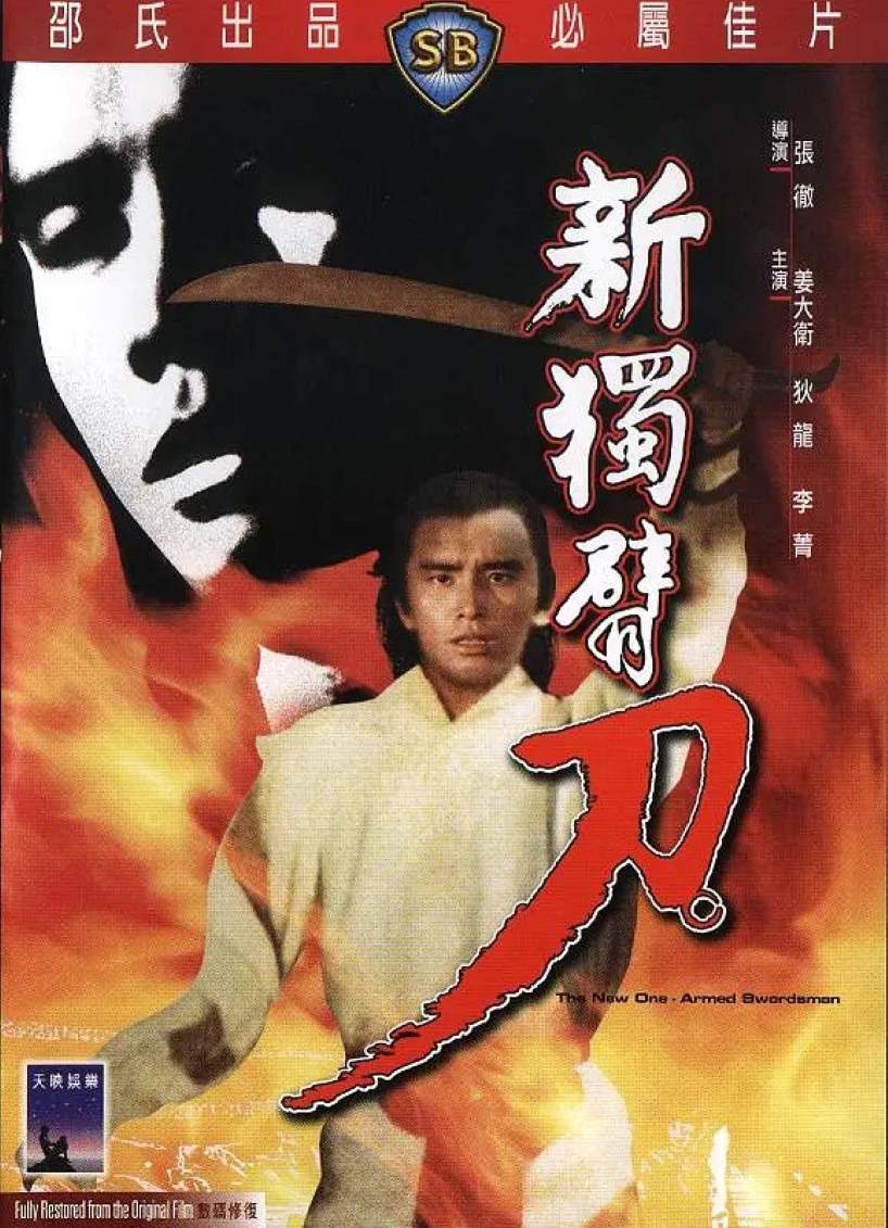 新独臂刀