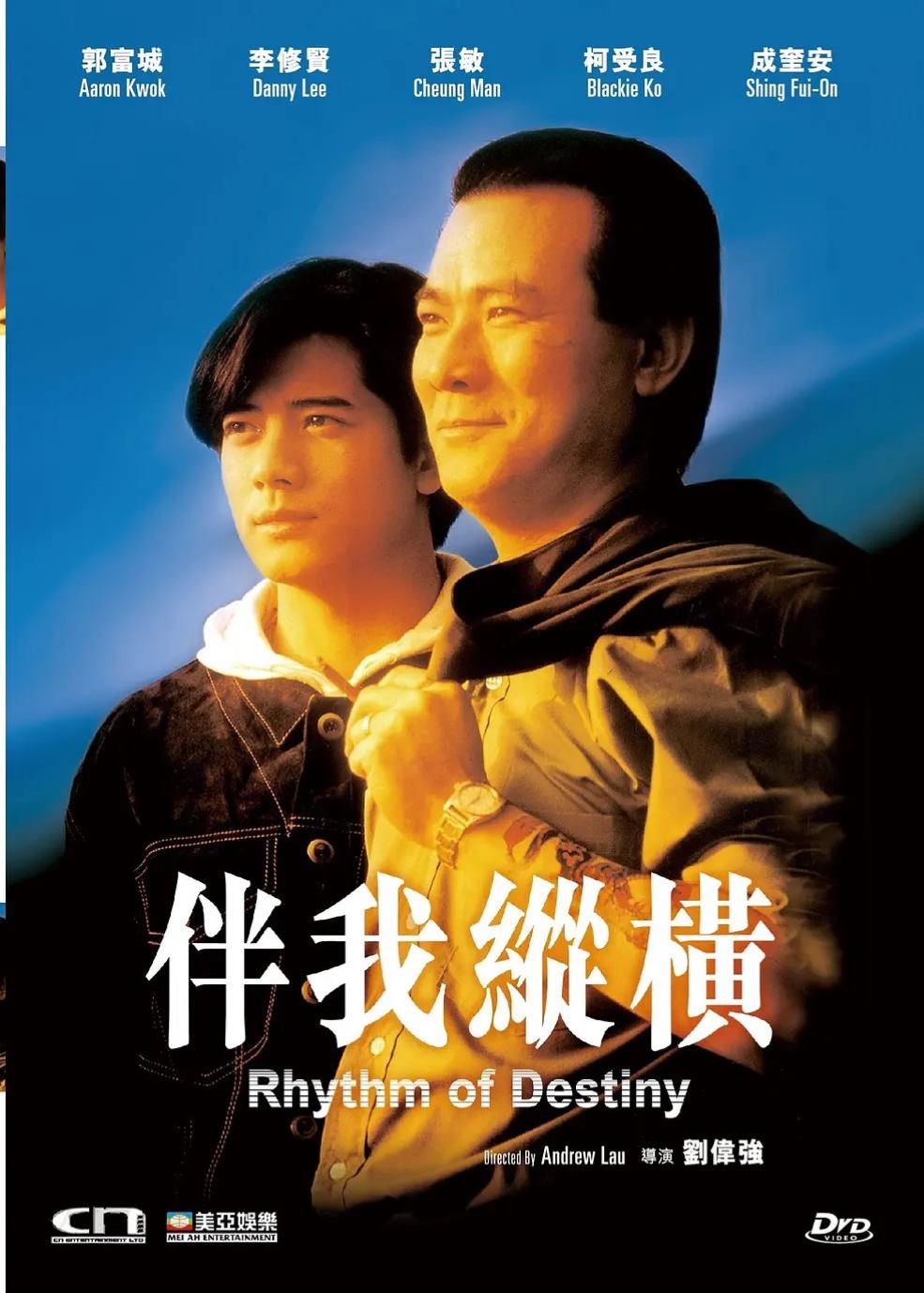伴我纵横