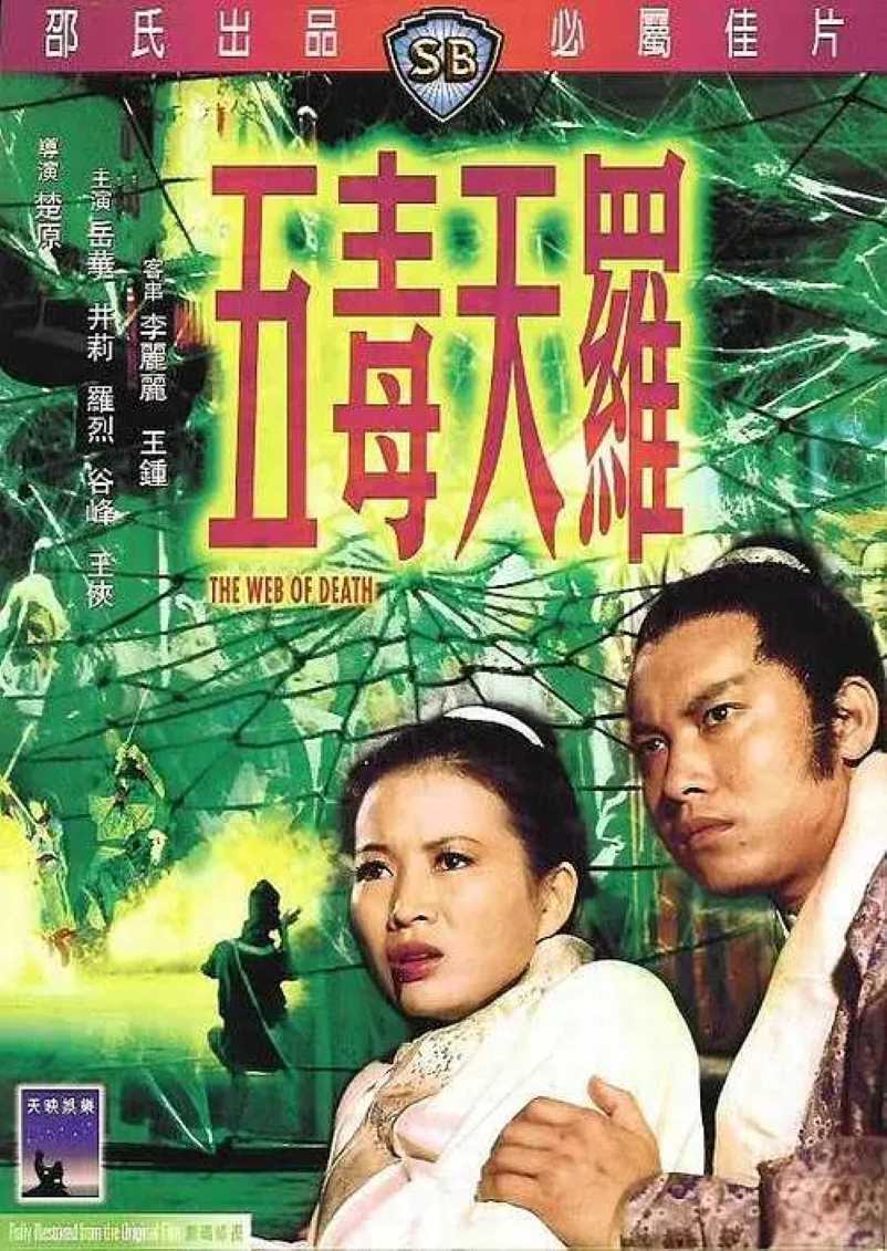 五毒天罗