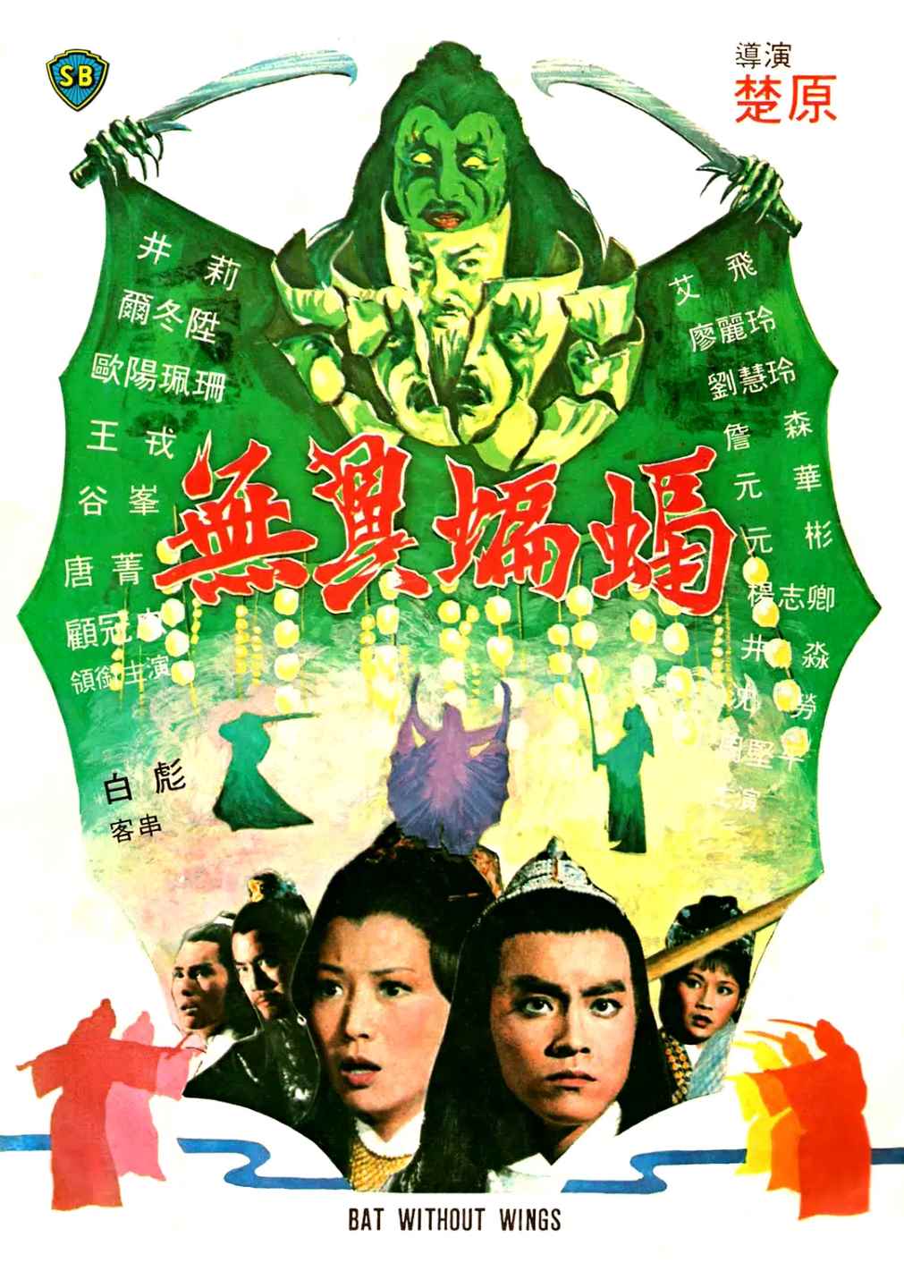无翼蝙蝠
