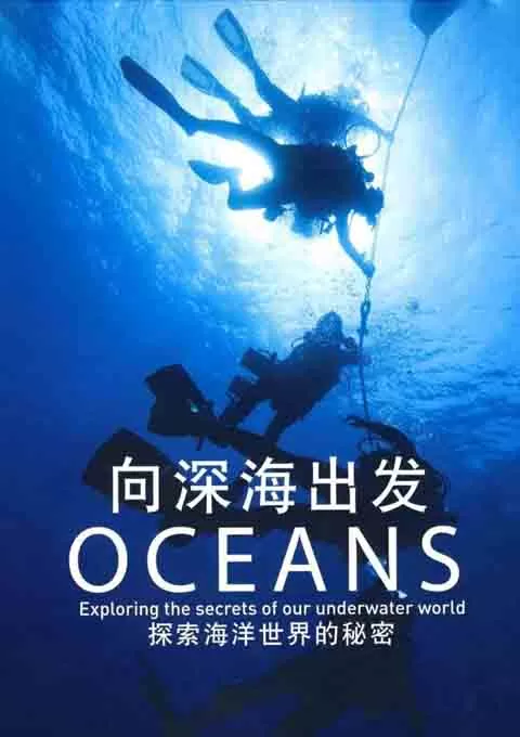 向深海出发