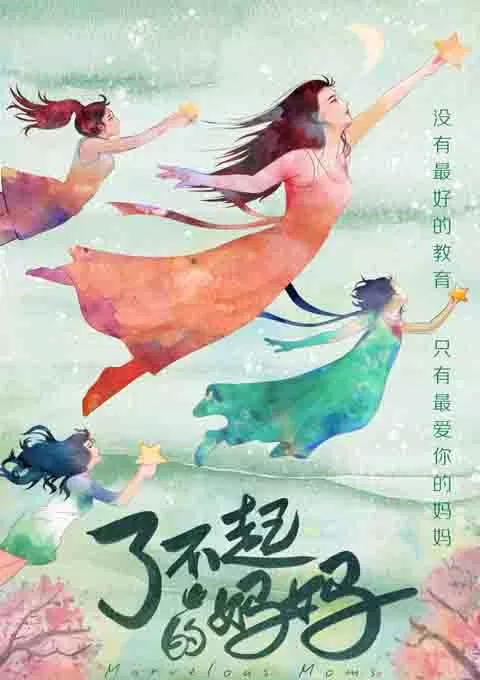 了不起的妈妈