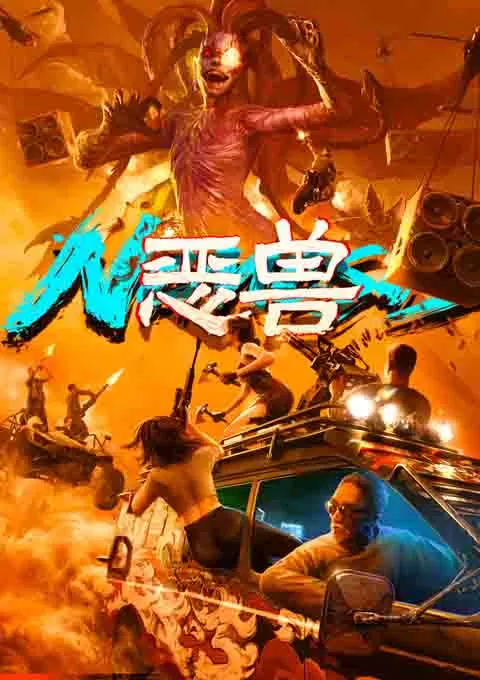 恶兽