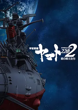宇宙战舰大和号2202 爱的战士们 全七章