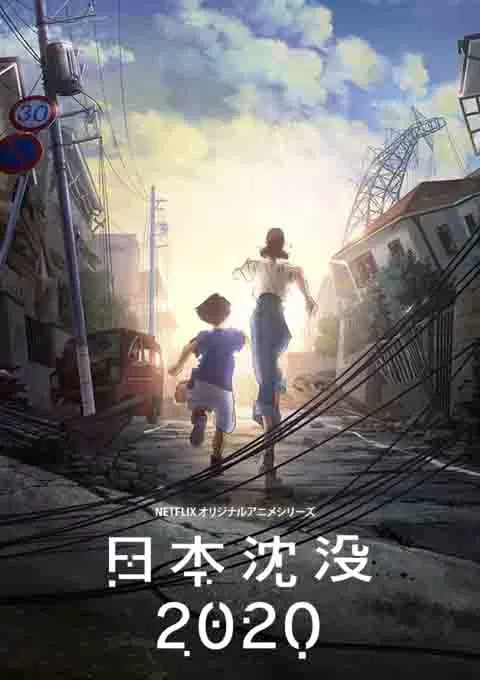 日本沉没2020