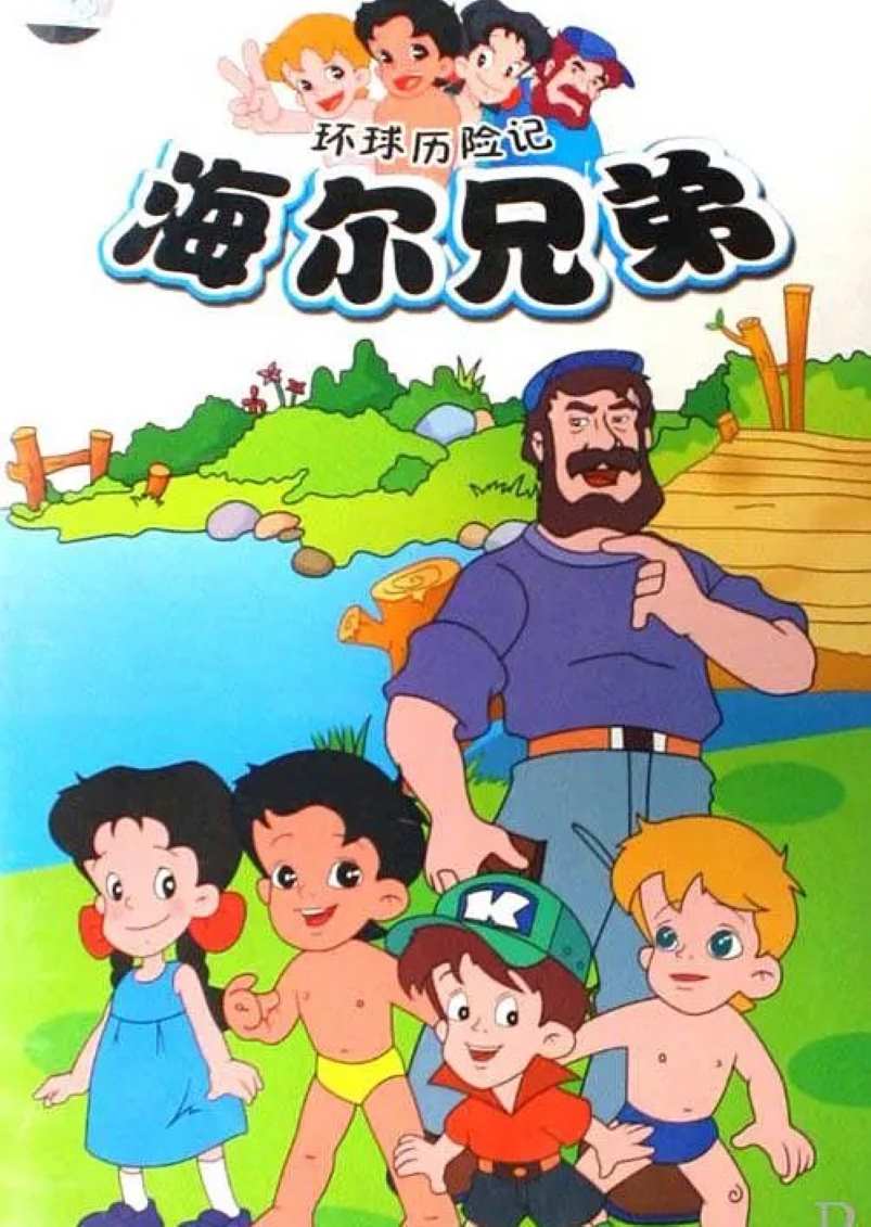 海尔兄弟
