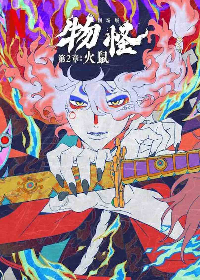 怪化猫：火鼠