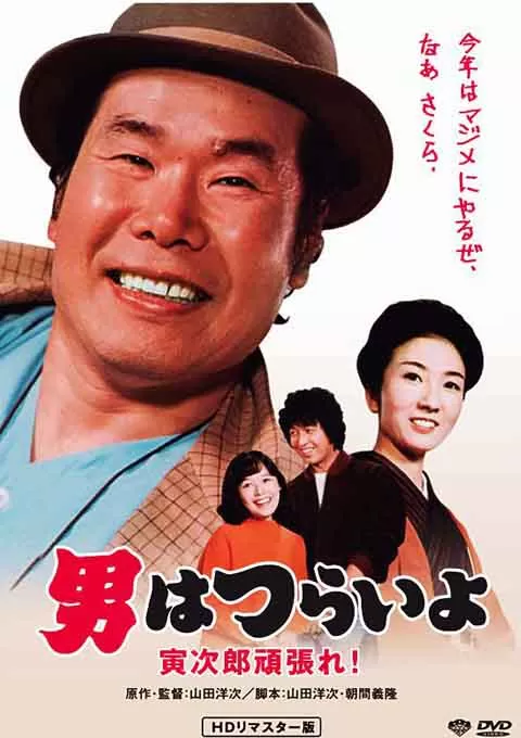 寅次郎的故事20：加油啊！寅次郎