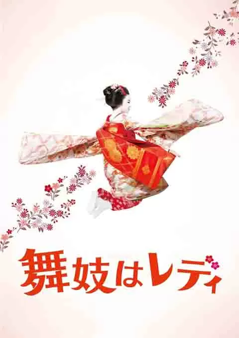 窈窕舞妓