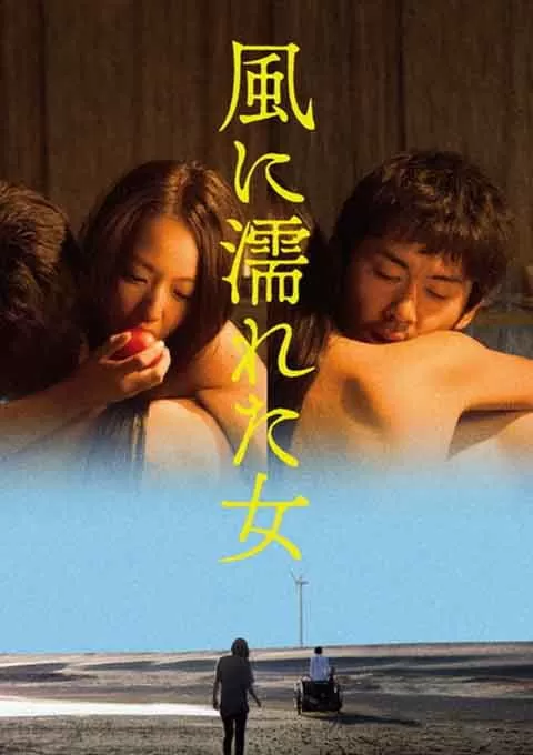 湿濡的女人