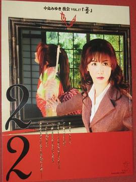 中岛美雪：夜会 VOL.17 2／2