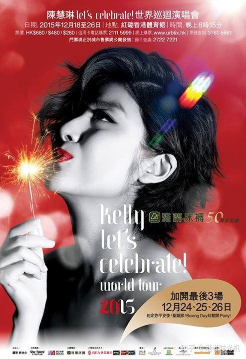 陈慧琳：Let's Celebrate! 世界巡回演唱会