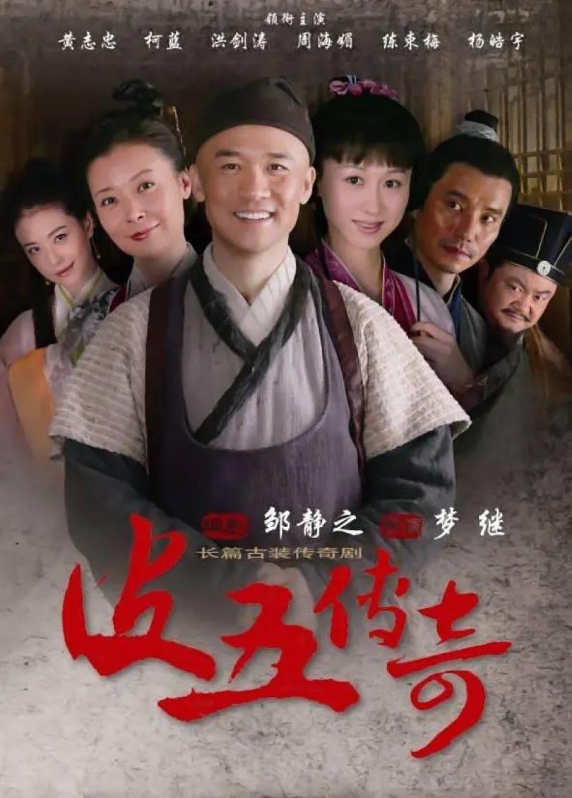 皮五传奇