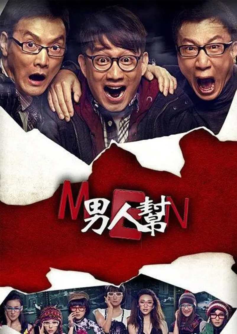 男人帮