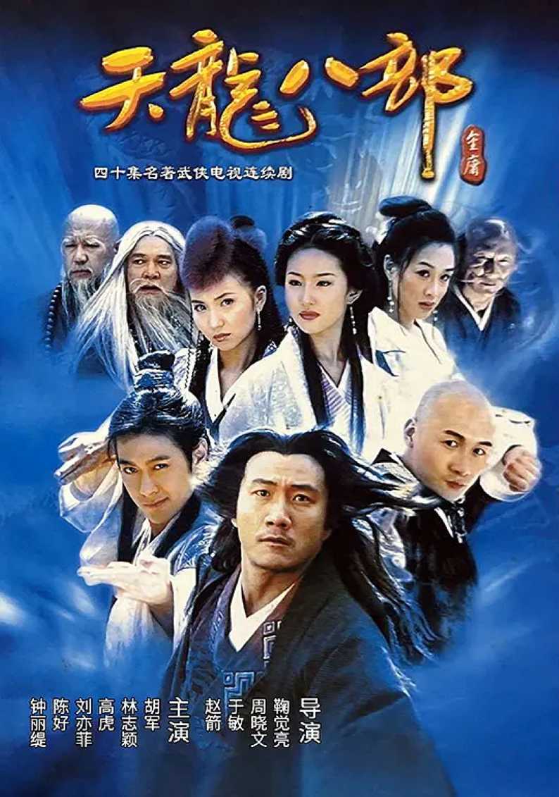 天龙八部