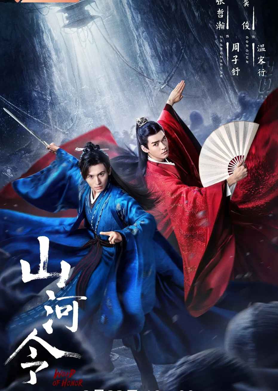 山河令