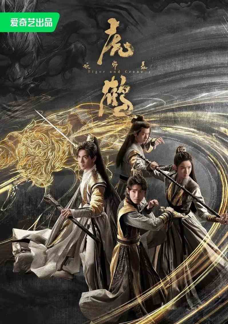 虎鹤妖师录