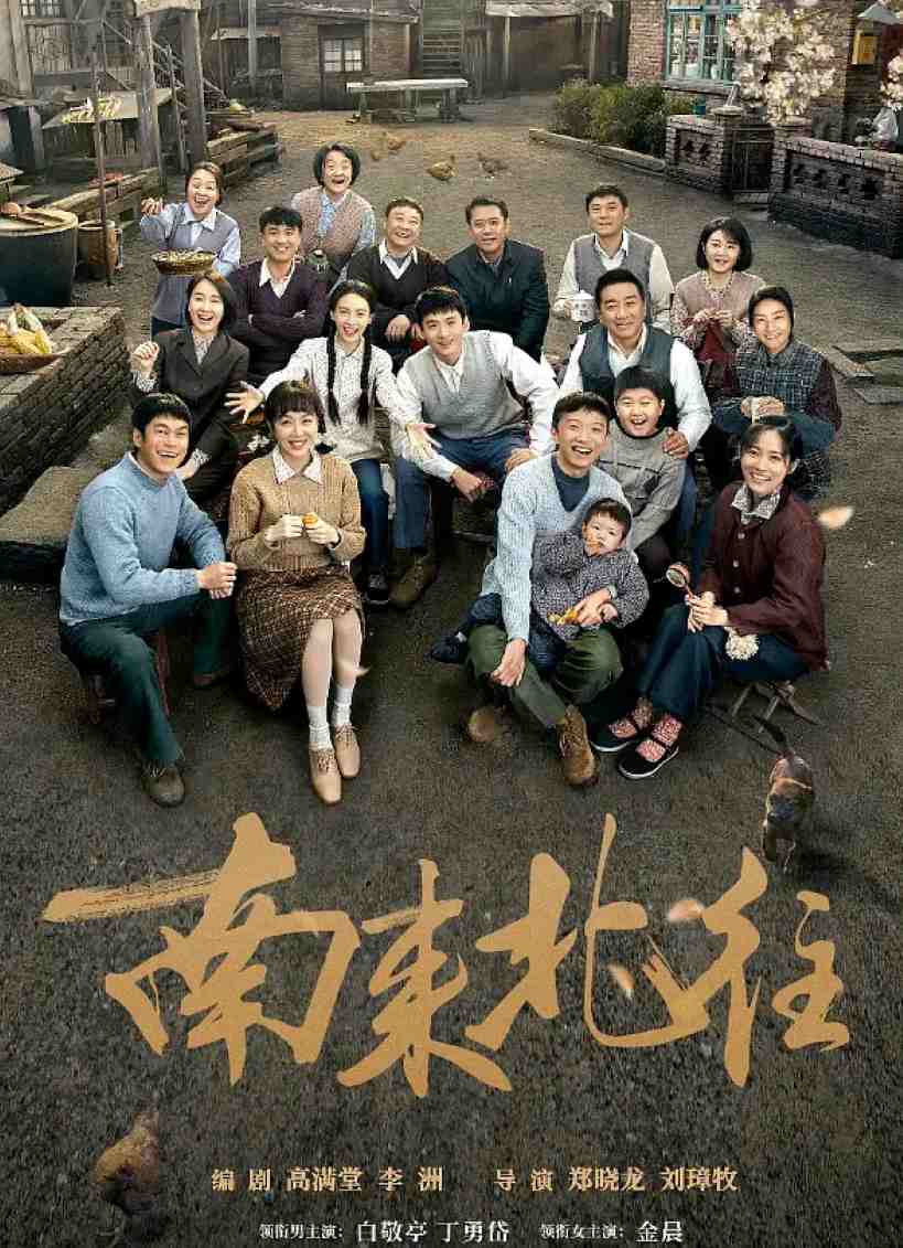南来北往