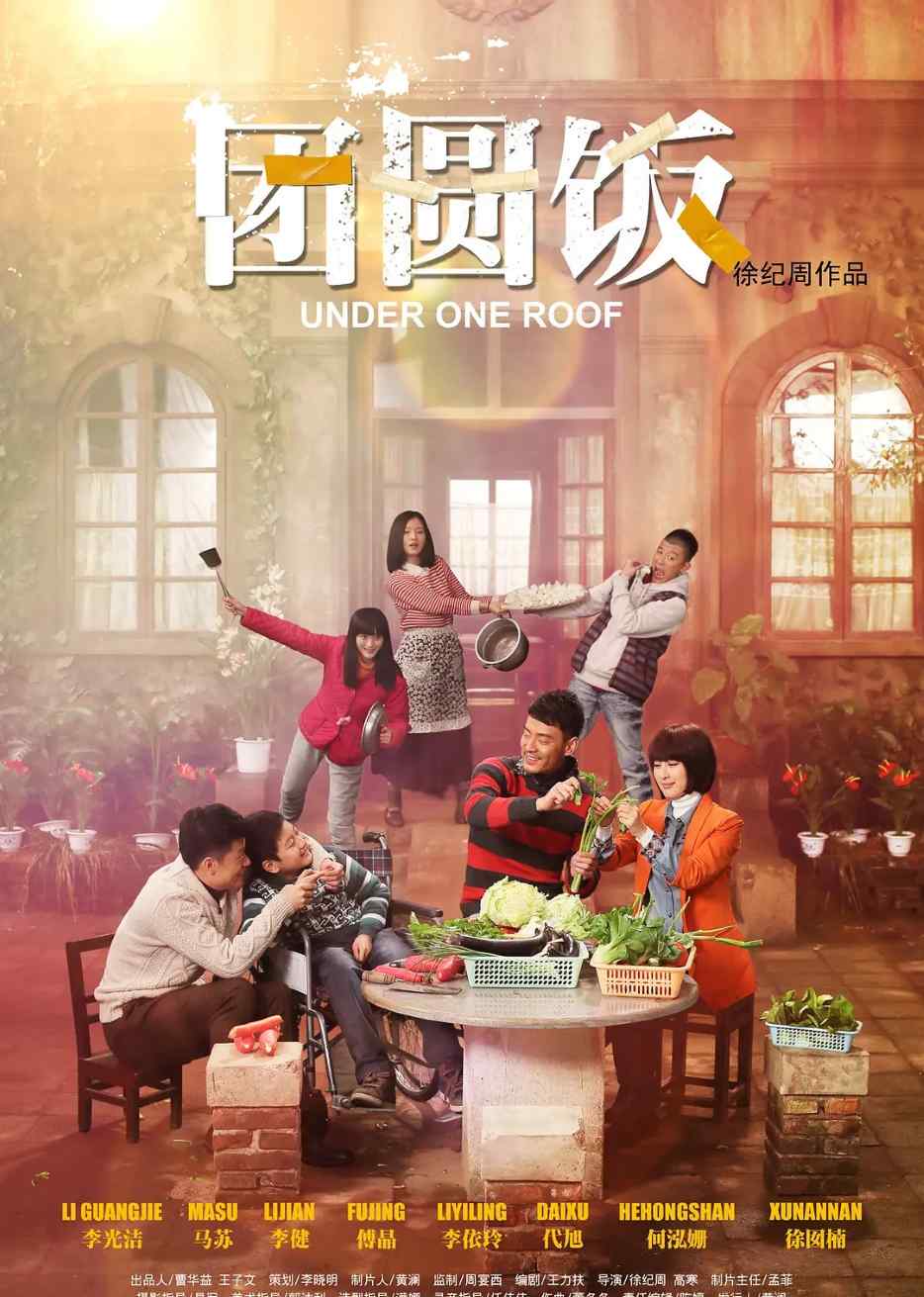 团圆饭