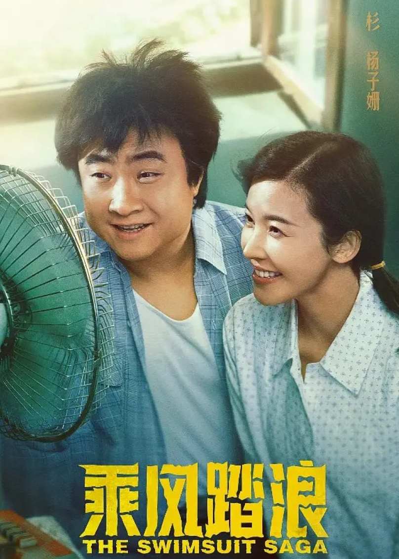 乘风踏浪