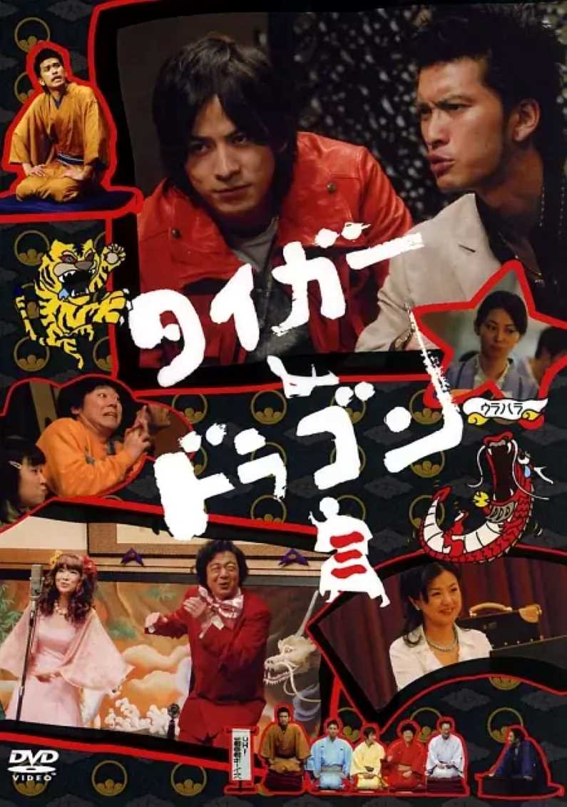虎与龙