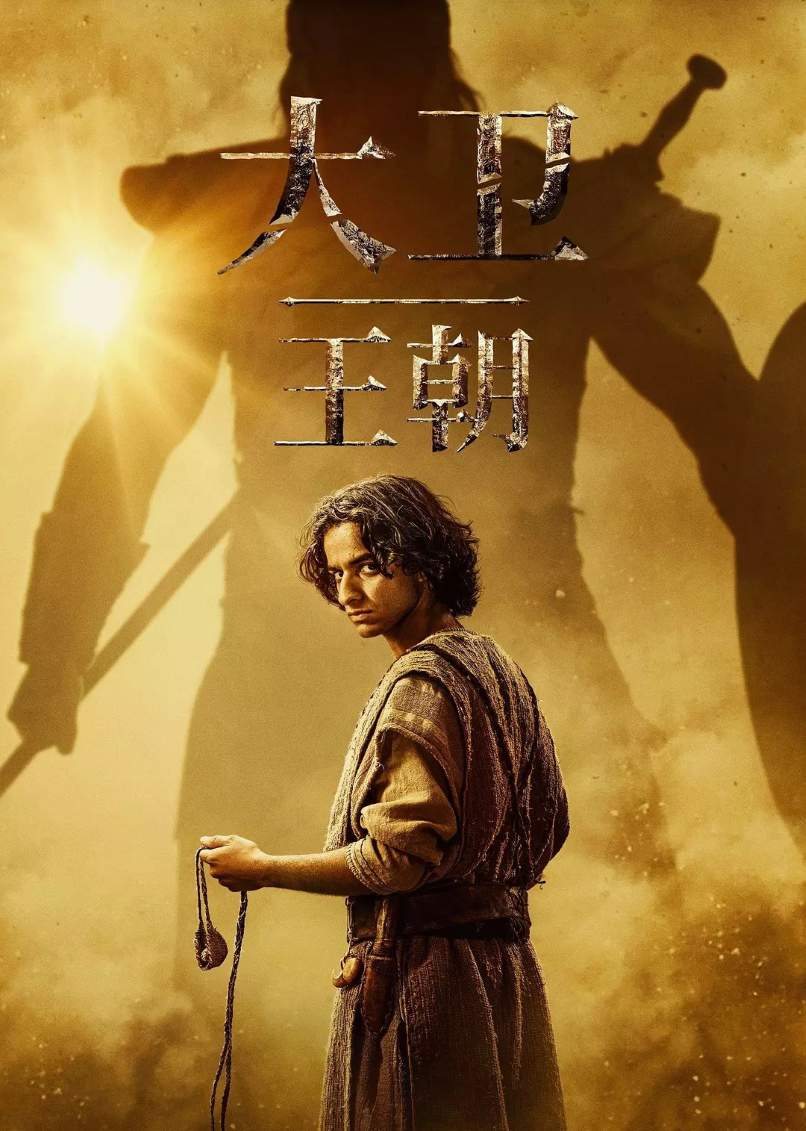 大卫王朝