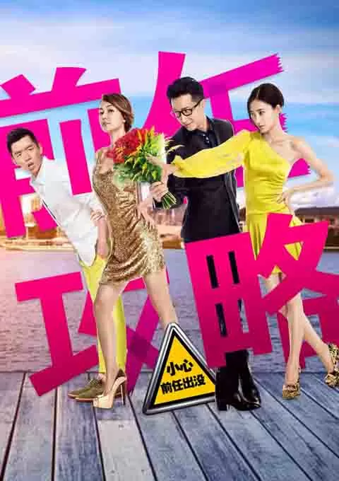 前任攻略